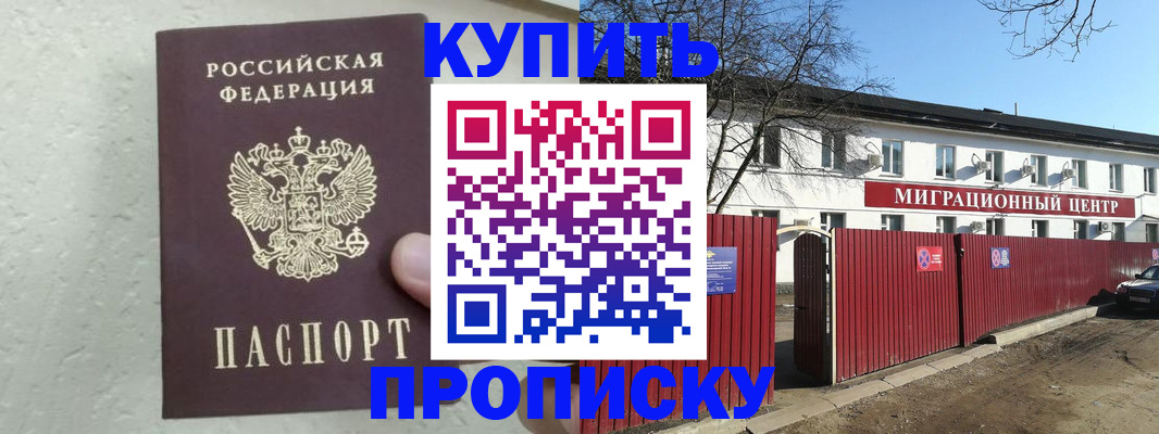 прописка регистрация в Амурске